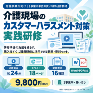 介護現場のカスタマーハラスメント対策 実践研修